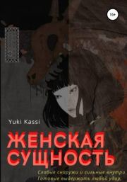 Книга - Женская сущность.   Yuki Kassi  - прочитать полностью в библиотеке КнигаГо