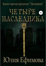 Книга - Летописец. Книга 3. Четыре наследника.  Юлия Ефимова  - прочитать полностью в библиотеке КнигаГо