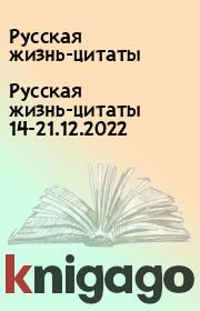 Русская жизнь-цитаты 14-21.12.2022. Русская жизнь-цитаты