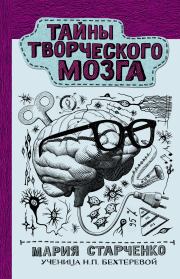 Книга - Тайны творческого мозга.  Мария Григорьевна Старченко  - прочитать полностью в библиотеке КнигаГо