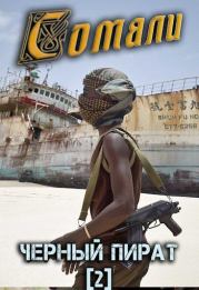 Книга - Сомали: Чёрный пират.  Алексей Птица  - прочитать полностью в библиотеке КнигаГо