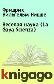 Веселая наука (La Gaya Scienza). Фридрих Вильгельм Ницше