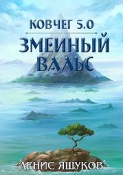 Книга - Ковчег 5.0. Змеиный Вальс .  Денис Сергеевич Яшуков  - прочитать полностью в библиотеке КнигаГо