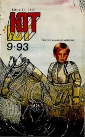 Юный техник, 1993 №09.  Журнал «Юный техник»