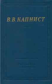 Книга - Избранные произведения.  Василий Васильевич Капнист  - прочитать полностью в библиотеке КнигаГо