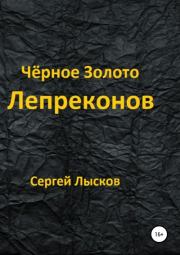 Книга - Чёрное золото лепреконов.  Сергей Геннадьевич Лысков  - прочитать полностью в библиотеке КнигаГо
