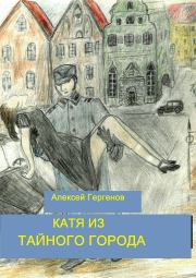 Книга - Катя из тайного города.  Алексей Ю Гергенов  - прочитать полностью в библиотеке КнигаГо