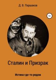 Книга - Сталин и Призрак.  Дмитрий Васильевич Паршаков  - прочитать полностью в библиотеке КнигаГо