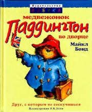 Книга - Медвежонок Паддингтон во дворце.  Майкл Бонд , Р. В. Элли (иллюстратор)  - прочитать полностью в библиотеке КнигаГо