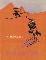 Книга - Шайтан-гора.  Константин Миха́йлович Нефедьев  - прочитать полностью в библиотеке КнигаГо