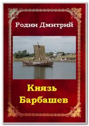Книга - Князь Барбашин 3.  Дмитрий Михайлович Родин  - прочитать полностью в библиотеке КнигаГо