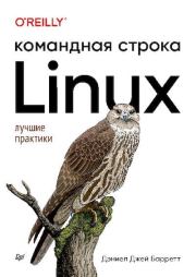 Книга - Linux. Командная строка.  Дэниел Джей Барретт  - прочитать полностью в библиотеке КнигаГо