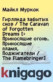 Гирлянда забытых снов / The Caravan of Forgotten Dreams [= Приносящие огонь, Приносящие пламя, Поджигатели / The Flamebringer]. Майкл Муркок