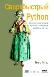 Сверхбыстрый Python. Тиаго Антао
