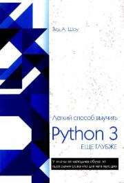 Лёгкий способ выучить Python 3. Зед А. Шоу