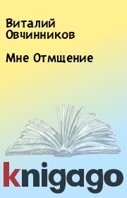 Книга - Мне Отмщение.  Виталий Овчинников  - прочитать полностью в библиотеке КнигаГо