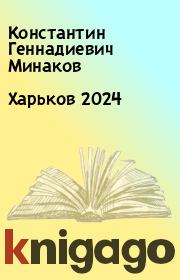 Харьков 2024. Константин Геннадиевич Минаков