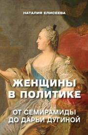 Книга - Женщины в политике.  Наталия Андреевна Елисеева  - прочитать полностью в библиотеке КнигаГо