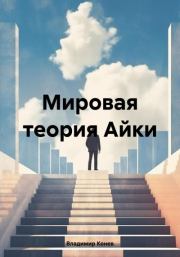 Книга - Мировая теория Айки.  Владимир Владимирович Конев  - прочитать полностью в библиотеке КнигаГо