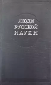 Книга - Люди русской науки. Том 1.  - прочитать полностью в библиотеке КнигаГо