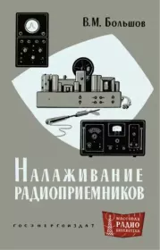 Налаживание радиоприёмников. Владимир Михайлович Большов