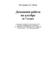 Книга - Домашняя работа по алгебре за 7 класс.  Н. В. Дорофеев , Е. С. Шубин  - прочитать полностью в библиотеке КнигаГо