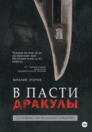 Книга - В пасти Дракулы.  Виталий Михайлович Егоров  - прочитать полностью в библиотеке КнигаГо
