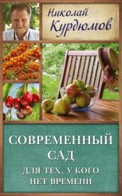 Книга - Современный сад для тех, у кого нет времени.  Николай Иванович Курдюмов  - прочитать полностью в библиотеке КнигаГо