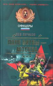 Книга - Поле битвы — Москва.  Лев Николаевич Пучков  - прочитать полностью в библиотеке КнигаГо