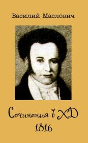 Книга - Сочинения в ХД, 1816.  Василий Григорьевич Маслович  - прочитать полностью в библиотеке КнигаГо