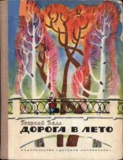 Книга - Дорога в лето.  Георгий Александрович Балл  - прочитать полностью в библиотеке КнигаГо