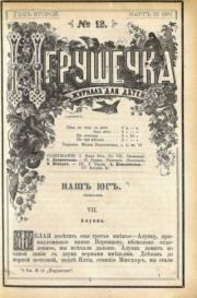 Игрушечка 1881 №12.  журнал «Игрушечка»