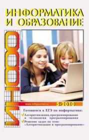 Информатика и образование 2010 №05.  журнал «Информатика и образование»