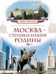 Книга - Москва - столица нашей Родины.  Валерий Иванович Алешков  - прочитать полностью в библиотеке КнигаГо