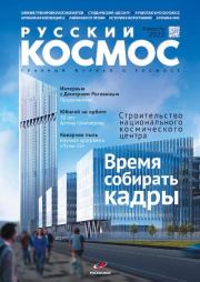 Русский космос 2022 №02.  Журнал «Русский космос»