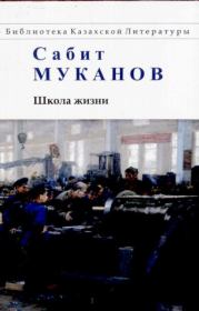 Книга - Школа жизни. Книга 3.  Сабит Муканович Муканов  - прочитать полностью в библиотеке КнигаГо