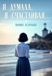 Книга - Я думала, я счастливая....  Марина Безрукова  - прочитать полностью в библиотеке КнигаГо