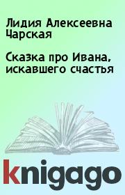 Книга - Сказка про Ивана, искавшего счастья.  Лидия Алексеевна Чарская  - прочитать полностью в библиотеке КнигаГо