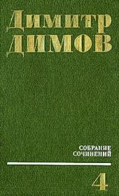 Книга - Севастополь. 1913 год.  Димитр Димов  - прочитать полностью в библиотеке КнигаГо