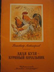 Книга - Дядя Кузя — куриный начальник.  Виктор Петрович Астафьев  - прочитать полностью в библиотеке КнигаГо