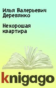 Книга - Нехорошая квартира.  Илья Валерьевич Деревянко  - прочитать полностью в библиотеке КнигаГо