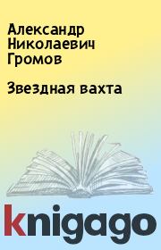 Книга - Звездная вахта.  Александр Николаевич Громов  - прочитать полностью в библиотеке КнигаГо