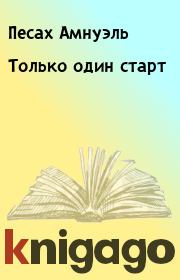 Книга - Только один старт.  Песах Амнуэль , Роман Леонидов  - прочитать полностью в библиотеке КнигаГо