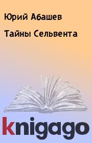 Книга - Тайны Сельвента.  Юрий Абашев  - прочитать полностью в библиотеке КнигаГо