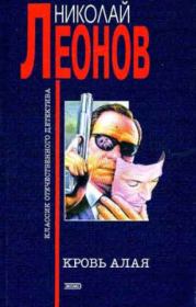 Книга - Кровь алая.  Николай Иванович Леонов  - прочитать полностью в библиотеке КнигаГо