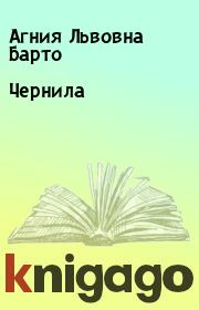 Книга - Чернила.  Агния Львовна Барто  - прочитать полностью в библиотеке КнигаГо