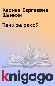 Книга - Тени за рекой.  Карина Сергеевна Шаинян  - прочитать полностью в библиотеке КнигаГо