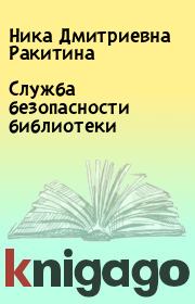 Служба безопасности библиотеки. Ника Дмитриевна Ракитина