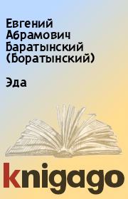 Книга - Эда.  Евгений Абрамович Баратынский (Боратынский)  - прочитать полностью в библиотеке КнигаГо