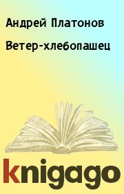 Книга - Ветер-хлебопашец.  Андрей Платонов  - прочитать полностью в библиотеке КнигаГо